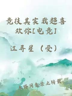 競(jìng)技其實(shí)我超喜歡你[電競(jìng)]