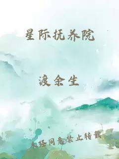 星際撫養(yǎng)院
